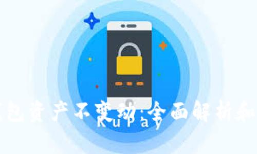如何确保TP钱包资产不变动：全面解析和常见问题解答