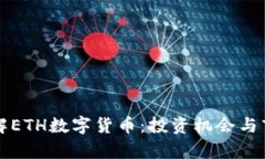 全面了解ETH数字货币：投