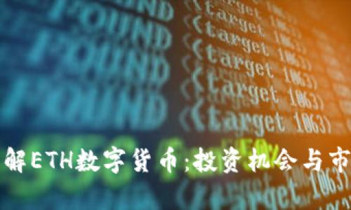 全面了解ETH数字货币：投资机会与市场分析