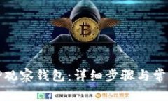 如何创建TP观察钱包：详细