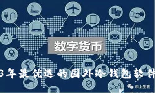 2023年最优选的国外冷钱包软件推荐