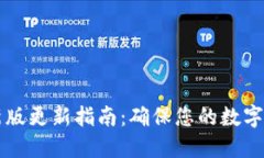 TPWallet最新版更新指南：确