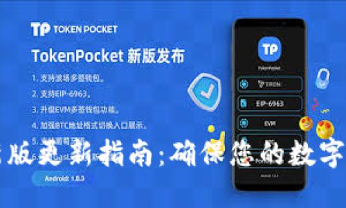 TPWallet最新版更新指南：确保您的数字资产安全无忧