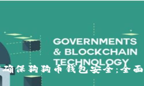 如何确保狗狗币钱包安全：全面指南