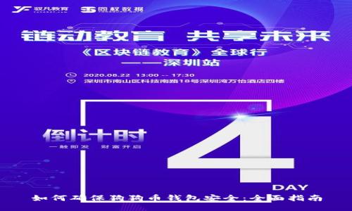 如何确保狗狗币钱包安全：全面指南
