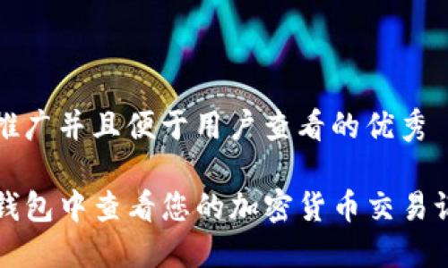 思考一个推广并且便于用户查看的优秀

如何在TP钱包中查看您的加密货币交易记录与资产