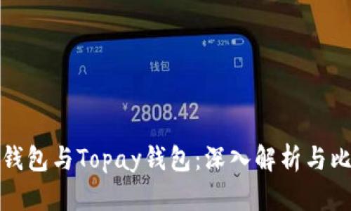 TP钱包与Topay钱包：深入解析与比较