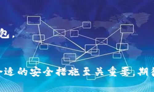   如何高效操作TP冷钱包：全面指南与常见问题解答 / 

 guanjianci TP冷钱包, 冷钱包操作, 加密货币安全, 数字资产管理 /guanjianci 

什么是TP冷钱包？
TP冷钱包是一种安全地存储加密货币的工具，旨在保护用户的数字资产免受在线攻击和黑客入侵。与在线钱包不同，冷钱包通常不连接到互联网，因此被认为更加安全。TP冷钱包可以是硬件设备、纸钱包或其他不接入网络的存储方式。它们不仅能存储比特币，还支持许多其他种类的加密货币，是加密货币投资者和用户的一种流行选择。

TP冷钱包的工作原理
TP冷钱包的核心工作原理是将用户的私钥存储在离线状态。这意味着在在线环境中无法访问这些私钥，从而减少了被黑客攻击的风险。用户通过冷钱包生成和管理私钥，可以进行交易签名，但不会暴露私钥本身，无论是在操作过程中，还是在交易完成后。TP冷钱包通常支持多种加密货币，给用户提供了灵活的资产管理方案。

如何操作TP冷钱包？
操作TP冷钱包的步骤可以分为几个主要部分：
ul
    listrong购买TP冷钱包：/strong用户可以在官方网站或信誉良好的经销商处购买TP冷钱包。/li
    listrong设置冷钱包：/strong根据制造商的说明书，连接并设置您的冷钱包。在这个过程中，您将创建一个强密码，以及生成一个恢复短语，这是用来恢复钱包的重要信息。/li
    listrong添加资产：/strong通过生成接收地址，将您的加密货币转移到冷钱包中。/li
    listrong签署交易：/strong若需进行交易，通过冷钱包签署交易，以保持私钥的安全。/li
    listrong定期备份：/strong为了更好地保护数字资产，定期备份冷钱包数据以及记录恢复短语。/li
/ul

TP冷钱包的优势与劣势
TP冷钱包作为保护数字资产的一种有效工具，有其独特的优势，我们来具体分析。
ul
    listrong安全性高：/strong由于冷钱包不连接网络，因此它们极少受到黑客攻击。/li
    listrong长久存储：/strong适合长时间持有比特币或其他加密货币，不必频繁交易。/li
    listrong用户控制资产：/strong用户完全控制其私钥，而不是依赖交易所，这降低了资产被盗或丢失的风险。/li
/ul
然而，TP冷钱包也存在一些不足之处：
ul
    listrong使用不便：/strong相对于在线钱包，冷钱包的操作相对复杂，包括设置和转移资金等步骤。/li
    listrong风险因素：/strong如果用户丢失了冷钱包设备或忘记了恢复短语，那么存储在冷钱包中的资产将无法恢复。/li
    listrong缺乏流动性：/strong在需要快速进行交易时，冷钱包的操作可能不如在线钱包方便。/li
/ul

常见问题解答

如何备份TP冷钱包？
备份TP冷钱包是确保您加密货币安全的基础步骤。备份通常包括您创建钱包时生成的恢复短语和设备上的任何密钥文件。您可以通过以下步骤进行备份：
ul
    listrong撰写恢复短语：/strong在初次设置TP冷钱包时，系统会提示您生成并保存恢复短语。请务必将其写下来，并存放在安全之处。/li
    listrong定期更新备份：/strong每次通过冷钱包进行交易后，建议重新备份，以确保当前状态得到保留。/li
    listrong使用加密存储：/strong如果需要电子方式存储备份，确保使用加密工具加密文件，以防泄露。/li
/ul
如果您意外丢失了冷钱包设备，恢复短语将是您唯一的救命稻草。因此请确保所有备份信息的安全性，防止被他人获取，更不要将恢复短语以电子邮件等方式发送给他人。

TP冷钱包安全吗？
TP冷钱包被广泛认为是加密货币安全存储的最佳选择之一。其主要原因在于冷钱包与互联网隔离，极大地降低了黑客攻击的风险。然而，尽管冷钱包的基础设施相对安全，用户在操作时仍需注意一些问题：
ul
    listrong私钥保护：/strong保证只在安全的环境中使用您的冷钱包，避免在公共网络或设备上输入敏感信息。/li
    listrong防止物理损坏：/strong冷钱包设备应该保护好，防止跌落或水浸等危险。物理损坏可能导致设备无法使用。/li
    listrong识别钓鱼攻击：/strong要时刻警惕网络钓鱼攻击，确保从官方渠道下载钱包软件与固件，避免下载来自不明来源的软件更新。/li
/ul
总体来说，若用户能遵循相关安全建议，正确使用和管理TP冷钱包，能够有效地保护其数字资产的安全。

TP冷钱包适合哪些类型的投资者？
TP冷钱包适合多种类型的投资者，具体包括：
ul
    listrong长期投资者：/strong如果您的投资策略是长时间持有加密货币，而非频繁交易，TP冷钱包无疑是更好的选择。/li
    listrong大额投资者：/strong如果您持有较大数额的资产，相比于使用在线钱包，冷钱包提供了更安全的存储解决方案。/li
    listrong安全意识较强的用户：/strong对于那些了解网络安全风险，并希望最大限度保护自己资产的用户，冷钱包是一个绝佳的选择。/li
/ul
不过，对于频繁交易的短线投资者而言，在线钱包由于便捷性更优，可能更为合适。因此，如果您主要依赖冷钱包，建议定期评估自己的投资策略，并调整资产存储方式，以符合自己的投资需求。

如何选择合适的TP冷钱包？
选择合适的TP冷钱包时，考虑以下几个因素对于确保您获得最佳选择至关重要：
ul
    listrong安全性：/strong选择品牌知名度高、拥有良好客户反馈和技术支持的产品。/li
    listrong兼容性：/strong确保您所选冷钱包支持您想要存储的加密货币类型，以便于后期操作。检查列表，以保证其可以支持您所有的数字资产。/li
    listrong用户友好性：/strong关注操作界面的易用性，选择您认为最易于理解和操作的产品。/li
    listrong价格因素：/strong在预算范围内选择，通常硬件成本因品牌和特性而异，进行比较时需注意性价比。/li
/ul
在选择冷钱包时，除了独立品牌外，市场上还有许多综合加密货币管理平台提供冷存储服务。您可以综合考虑品牌声誉、功能齐全性和用户建议，以选出最适合自己的TP冷钱包。

总结
TP冷钱包是保护数码资产的有效方式，通过本文的介绍，您可以了解到TP冷钱包的操作步骤、优势与劣势，以及如何备份和管理冷钱包。在不断变化的数字资产环境中，采取合适的安全措施至关重要，期待以上信息能够帮助到您在未来的数字资产存储中做出更明智的选择。无论您是新手还是经验丰富的投资者，TP冷钱包都能在保护您资产的同时，提供便捷的存储解决方案。