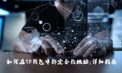 如何在TP钱包中绑定合约地址：详细指南