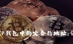 如何在TP钱包中绑定合约地