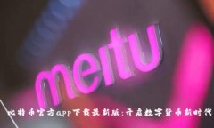 比特币官方app下载最新版