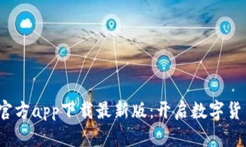  比特币官方app下载最新版：开启数字货币新时代