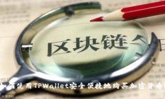 如何使用TPWallet安全便捷地