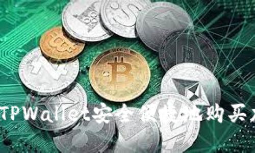 如何使用TPWallet安全便捷地购买加密货币？