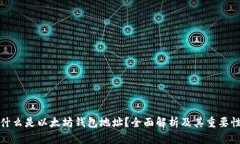 什么是以太坊钱包地址？