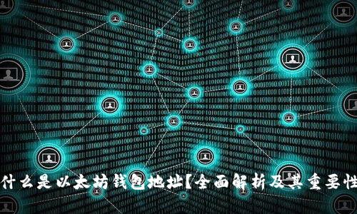 什么是以太坊钱包地址？全面解析及其重要性