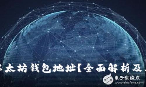 什么是以太坊钱包地址？全面解析及其重要性