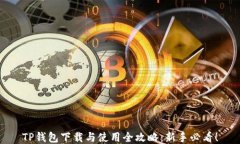 TP钱包下载与使用全攻略：