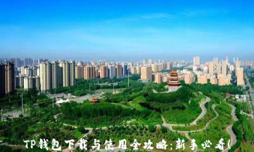 
TP钱包下载与使用全攻略：新手必看！
