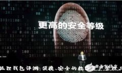   小狐狸钱包评测：便捷、