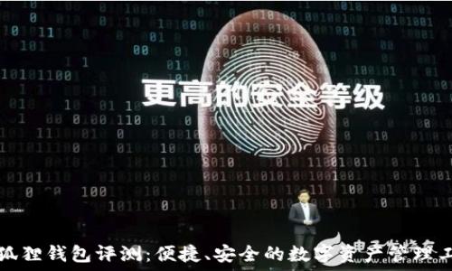   
小狐狸钱包评测：便捷、安全的数字资产管理工具