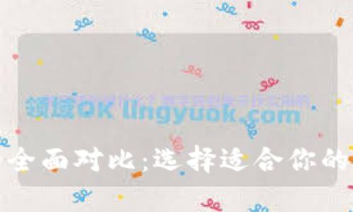 TP钱包与冷钱包的全面对比：选择适合你的数字资产存储方案