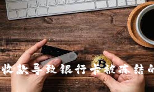 解决UPay收款导致银行卡被冻结的有效方法