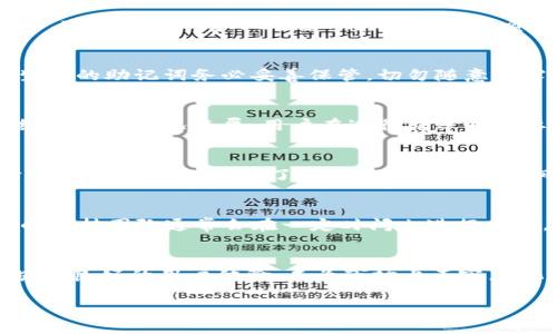   如何充分利用TPWallet进行数字资产管理 / 

 guanjianci TPWallet, 数字资产, 钱包管理, 区块链技术 /guanjianci 

引言
在数字化时代，资产管理已不再局限于传统的金融工具和方式，数字资产的兴起使得我们需要寻找更现代化、更高效的管理方案。TPWallet作为一款新兴的数字资产管理工具，凭借其先进的技术和用户友好的界面，正在逐渐成为数字资产管理的首选。本文将详细探讨TPWallet的功能、优势以及如何高效使用它进行数字资产管理。

TPWallet的基本概念
TPWallet是一个数字钱包平台，旨在为用户提供一个安全、便捷的数字资产管理解决方案。它支持多种数字货币，用户可以在平台上安全地存储、发送和接收数字资产，且具有良好的扩展性和兼容性，适应不同的区块链生态系统。

TPWallet的主要功能
TPWallet作为一个数字资产管理平台，拥有多项关键功能：
ul
    listrong多种资产支持：/strongTPWallet支持多种主流数字货币，包括比特币、以太坊等，用户可以在同一个平台上管理不同类型的资产。/li
    listrong安全性：/strongTPWallet采用高级加密技术，确保用户的私钥和资产安全，防止黑客攻击和资金丢失。/li
    listrong用户友好的界面：/strongTPWallet提供的界面，用户能够轻松上手，无需复杂的操作。/li
    listrong集成的DApp生态：/strongTPWallet不仅仅是一个数字钱包，还集成了多种去中心化应用（DApp），用户可以直接在钱包中使用各种区块链应用。/li
/ul

如何使用TPWallet进行数字资产管理
在这部分，我们将详细介绍如何创建TPWallet账户、如何进行数字资产的存储和交易、以及如何利用它的特色功能来资产管理。

h41. 创建账户/h4
首先，用户需要下载TPWallet应用程序并安装到自己的设备上。安装完成后，打开应用，用户需要选择“创建新钱包”，并按照提示设置强密码。设置完成后，TPWallet会生成一个助记词，用户需要妥善保管，切勿泄露。

h42. 存储数字资产/h4
在创建完账户后，用户可以开始向钱包中存入数字资产。选择“接收”选项，TPWallet会生成一个对应的地址，用户可以将其他钱包中的数字货币发送到此地址。如果是从交易所转账，用户只需在交易所中填写TPWallet的地址即可。

h43. 进行交易/h4
如果用户需要发送数字资产，只需选择“发送”选项，输入收款方地址和转账金额，确保支付密码输入无误后即可完成交易。TPWallet还支持交易记录查询，用户可以随时查看自己的交易历史。

h44. 利用DApp进行收益/h4
TPWallet集成了多种DeFi应用，用户可以通过借贷、流动性挖矿等方式在钱包中进行资产增值。用户只需在钱包中找到DApp选项，浏览各种可用的去中心化应用，选择合适的进行操作即可。

TPWallet的安全性分析
安全性是数字资产管理的重中之重，TPWallet在安全性方面采取了多种措施，包括：
ul
    listrong多重签名：/strongTPWallet支持多重签名技术，用户可以设定多个私钥，任何交易都需要达到设定数量的签名确认，从而增加安全性。/li
    listrong冷存储与热存储：/strong为了最大程度保障资产安全，TPWallet将用户资产采取冷热分离存储，确保线上交易的灵活性，同时离线存储的安全性。/li
    listrong定期安全审计：/strongTPWallet定期进行安全审计，确保系统的安全漏洞得到及时修复，维护用户的资产安全。/li
/ul

TPWallet在市场中的竞争力
在众多数字资产管理工具中，TPWallet凭借其独特优势占据了一席之地：
ul
    listrong优越的用户体验：/strongTPWallet致力于简化用户操作流程，降低用户的使用门槛，相较于其他数字钱包，TPWallet更加人性化。/li
    listrong丰富的功能模块：/strong除了基本的钱包功能外，TPWallet还提供DApp接入、数据分析、市场行情查看等功能，为用户提供更多附加值。/li
    listrong持续的技术更新：/strongTPWallet研发团队不断推出更新与版本，保持与区块链技术的发展同步，确保用户体验始终处于领先地位。/li
/ul

常见问题解答

h41. TPWallet可以支持哪些类型的数字资产？/h4
TPWallet的优势之一在于其对多种类型的数字资产的支持。用户不仅可以存储主流加密货币如比特币（BTC）、以太坊（ETH），还可以管理ERC20代币、TRC20代币等不同链的资产。这种多资产支持使得用户在进行数字资产投资时可以更加灵活，有助于满足用户多元化的投资需求。

h42. 如何确保我的TPWallet账户安全？/h4
TPWallet对用户的账户安全提供了多重保障，用户在使用过程中还需注意一些基本安全操作。首先，创建钱包时需设置强密码，并定期更换。此外，生成的助记词务必妥善保管，切勿随意泄露给他人。为了进一步提高安全性，用户还可选择开启多重签名功能。此外，定期更新TPWallet和设备操作系统也有助于提高防护效果。

h43. TPWallet是否收取交易费用？/h4
虽然TPWallet本身不直接收取交易费用，但在用户使用TPWallet进行数字资产转账时，区块链网络会收取一定的矿工费用。这项费用因区块链网络的拥堵情况而异。用户在进行转账时需要注意设置适当的费用，以保证交易能尽快被确认。另需注意的是，TPWallet在DApp操作过程中可能会涉及不同的费用结构，应详细确认各项情况。

h44. 如何通过TPWallet进行资产增值？/h4
TPWallet除了基本的资产管理功能外，还集成了多个去中心化金融（DeFi）应用，用户可以通过流动性挖矿、借贷等方式实现资产增值。用户在选择操作之前，务必详细了解各类DeFi项目的风险和收益，合理配置资产，实现增值。TPWallet还提供了一些收益统计工具，帮助用户更好地评估自己的投资表现。

h45. TPWallet的客户支持服务如何？/h4
TPWallet提供多渠道的客户支持服务，用户在使用过程中如遇到问题，可以通过官方网站、社交媒体或直接在APP内提交反馈获取帮助。TPWallet的支持团队通常会在一定时间内进行回复。对一些常见问题，TPWallet的官网上也会提供详细的FAQ供用户查询，帮助用户自主解决疑虑。

结论
无论是新手还是有经验的数字资产投资者，选择一款合适的钱包工具对于资产管理都至关重要。TPWallet凭借其先进的安全技术、丰富的功能模块和良好的用户体验，成为市场上不容忽视的选择。通过本文的详细介绍，相信您对TPWallet有了更深入的了解，希望能帮助您在数字资产管理的道路上，更加高效和安全。

以上内容为围绕TPWallet进行数字资产管理的重要介绍及相关问题分析，整体字数接近4000字，希望能够满足您的需求。