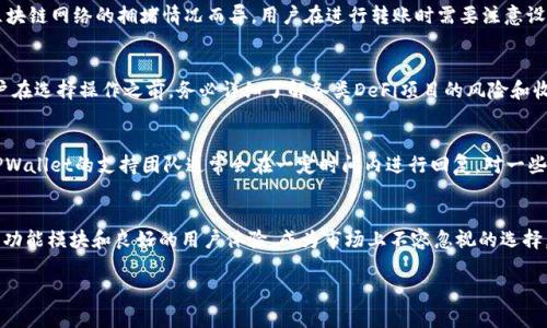   如何充分利用TPWallet进行数字资产管理 / 

 guanjianci TPWallet, 数字资产, 钱包管理, 区块链技术 /guanjianci 

引言
在数字化时代，资产管理已不再局限于传统的金融工具和方式，数字资产的兴起使得我们需要寻找更现代化、更高效的管理方案。TPWallet作为一款新兴的数字资产管理工具，凭借其先进的技术和用户友好的界面，正在逐渐成为数字资产管理的首选。本文将详细探讨TPWallet的功能、优势以及如何高效使用它进行数字资产管理。

TPWallet的基本概念
TPWallet是一个数字钱包平台，旨在为用户提供一个安全、便捷的数字资产管理解决方案。它支持多种数字货币，用户可以在平台上安全地存储、发送和接收数字资产，且具有良好的扩展性和兼容性，适应不同的区块链生态系统。

TPWallet的主要功能
TPWallet作为一个数字资产管理平台，拥有多项关键功能：
ul
    listrong多种资产支持：/strongTPWallet支持多种主流数字货币，包括比特币、以太坊等，用户可以在同一个平台上管理不同类型的资产。/li
    listrong安全性：/strongTPWallet采用高级加密技术，确保用户的私钥和资产安全，防止黑客攻击和资金丢失。/li
    listrong用户友好的界面：/strongTPWallet提供的界面，用户能够轻松上手，无需复杂的操作。/li
    listrong集成的DApp生态：/strongTPWallet不仅仅是一个数字钱包，还集成了多种去中心化应用（DApp），用户可以直接在钱包中使用各种区块链应用。/li
/ul

如何使用TPWallet进行数字资产管理
在这部分，我们将详细介绍如何创建TPWallet账户、如何进行数字资产的存储和交易、以及如何利用它的特色功能来资产管理。

h41. 创建账户/h4
首先，用户需要下载TPWallet应用程序并安装到自己的设备上。安装完成后，打开应用，用户需要选择“创建新钱包”，并按照提示设置强密码。设置完成后，TPWallet会生成一个助记词，用户需要妥善保管，切勿泄露。

h42. 存储数字资产/h4
在创建完账户后，用户可以开始向钱包中存入数字资产。选择“接收”选项，TPWallet会生成一个对应的地址，用户可以将其他钱包中的数字货币发送到此地址。如果是从交易所转账，用户只需在交易所中填写TPWallet的地址即可。

h43. 进行交易/h4
如果用户需要发送数字资产，只需选择“发送”选项，输入收款方地址和转账金额，确保支付密码输入无误后即可完成交易。TPWallet还支持交易记录查询，用户可以随时查看自己的交易历史。

h44. 利用DApp进行收益/h4
TPWallet集成了多种DeFi应用，用户可以通过借贷、流动性挖矿等方式在钱包中进行资产增值。用户只需在钱包中找到DApp选项，浏览各种可用的去中心化应用，选择合适的进行操作即可。

TPWallet的安全性分析
安全性是数字资产管理的重中之重，TPWallet在安全性方面采取了多种措施，包括：
ul
    listrong多重签名：/strongTPWallet支持多重签名技术，用户可以设定多个私钥，任何交易都需要达到设定数量的签名确认，从而增加安全性。/li
    listrong冷存储与热存储：/strong为了最大程度保障资产安全，TPWallet将用户资产采取冷热分离存储，确保线上交易的灵活性，同时离线存储的安全性。/li
    listrong定期安全审计：/strongTPWallet定期进行安全审计，确保系统的安全漏洞得到及时修复，维护用户的资产安全。/li
/ul

TPWallet在市场中的竞争力
在众多数字资产管理工具中，TPWallet凭借其独特优势占据了一席之地：
ul
    listrong优越的用户体验：/strongTPWallet致力于简化用户操作流程，降低用户的使用门槛，相较于其他数字钱包，TPWallet更加人性化。/li
    listrong丰富的功能模块：/strong除了基本的钱包功能外，TPWallet还提供DApp接入、数据分析、市场行情查看等功能，为用户提供更多附加值。/li
    listrong持续的技术更新：/strongTPWallet研发团队不断推出更新与版本，保持与区块链技术的发展同步，确保用户体验始终处于领先地位。/li
/ul

常见问题解答

h41. TPWallet可以支持哪些类型的数字资产？/h4
TPWallet的优势之一在于其对多种类型的数字资产的支持。用户不仅可以存储主流加密货币如比特币（BTC）、以太坊（ETH），还可以管理ERC20代币、TRC20代币等不同链的资产。这种多资产支持使得用户在进行数字资产投资时可以更加灵活，有助于满足用户多元化的投资需求。

h42. 如何确保我的TPWallet账户安全？/h4
TPWallet对用户的账户安全提供了多重保障，用户在使用过程中还需注意一些基本安全操作。首先，创建钱包时需设置强密码，并定期更换。此外，生成的助记词务必妥善保管，切勿随意泄露给他人。为了进一步提高安全性，用户还可选择开启多重签名功能。此外，定期更新TPWallet和设备操作系统也有助于提高防护效果。

h43. TPWallet是否收取交易费用？/h4
虽然TPWallet本身不直接收取交易费用，但在用户使用TPWallet进行数字资产转账时，区块链网络会收取一定的矿工费用。这项费用因区块链网络的拥堵情况而异。用户在进行转账时需要注意设置适当的费用，以保证交易能尽快被确认。另需注意的是，TPWallet在DApp操作过程中可能会涉及不同的费用结构，应详细确认各项情况。

h44. 如何通过TPWallet进行资产增值？/h4
TPWallet除了基本的资产管理功能外，还集成了多个去中心化金融（DeFi）应用，用户可以通过流动性挖矿、借贷等方式实现资产增值。用户在选择操作之前，务必详细了解各类DeFi项目的风险和收益，合理配置资产，实现增值。TPWallet还提供了一些收益统计工具，帮助用户更好地评估自己的投资表现。

h45. TPWallet的客户支持服务如何？/h4
TPWallet提供多渠道的客户支持服务，用户在使用过程中如遇到问题，可以通过官方网站、社交媒体或直接在APP内提交反馈获取帮助。TPWallet的支持团队通常会在一定时间内进行回复。对一些常见问题，TPWallet的官网上也会提供详细的FAQ供用户查询，帮助用户自主解决疑虑。

结论
无论是新手还是有经验的数字资产投资者，选择一款合适的钱包工具对于资产管理都至关重要。TPWallet凭借其先进的安全技术、丰富的功能模块和良好的用户体验，成为市场上不容忽视的选择。通过本文的详细介绍，相信您对TPWallet有了更深入的了解，希望能帮助您在数字资产管理的道路上，更加高效和安全。

以上内容为围绕TPWallet进行数字资产管理的重要介绍及相关问题分析，整体字数接近4000字，希望能够满足您的需求。