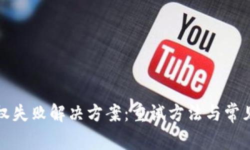 TP钱包授权失败解决方案：重试方法与常见问题解析