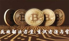 TP钱包授权失败解决方案：