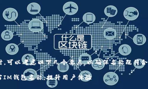 在填写im钱包名称时，可以考虑以下几个要点，以确保名称既符合要求，又便于和记忆。

### 如何正确填写IM钱包名称，提升用户体验