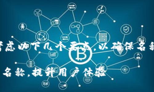 在填写im钱包名称时，可以考虑以下几个要点，以确保名称既符合要求，又便于和记忆。

### 如何正确填写IM钱包名称，提升用户体验
