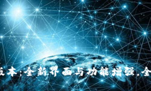 小狐狸钱包2.3版本：全新界面与功能增强，全面提升用户体验
