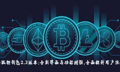 小狐狸钱包2.3版本：全新