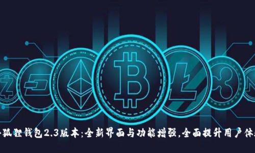 小狐狸钱包2.3版本：全新界面与功能增强，全面提升用户体验