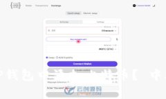  中本聪如何在TP钱包中添