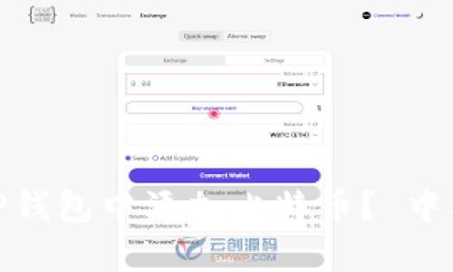  中本聪如何在TP钱包中添加比特币？ 中本聪添加tp钱包 