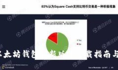 2023年以太坊钱包最新版本