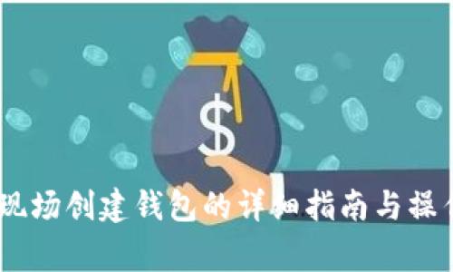USDT交易现场创建钱包的详细指南与操作注意事项