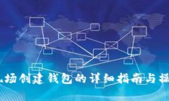 USDT交易现场创建钱包的详