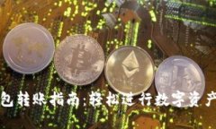 TP钱包转账指南：轻松进行