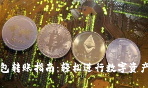TP钱包转账指南：轻松进行数字资产转移