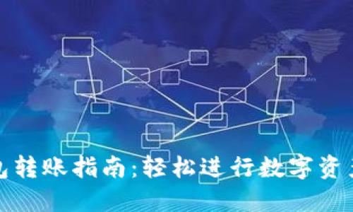 TP钱包转账指南：轻松进行数字资产转移