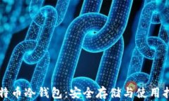 比特币冷钱包：安全存储