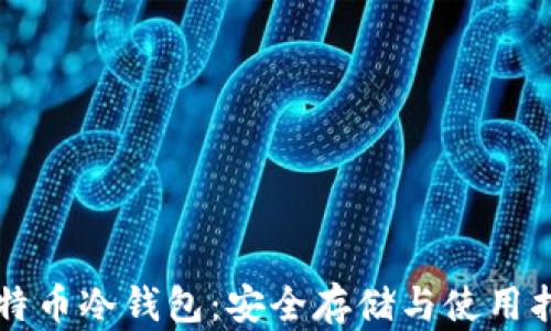 
比特币冷钱包：安全存储与使用指南