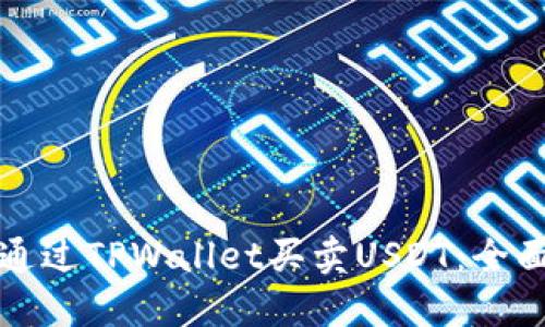 如何通过TPWallet买卖USDT：全面指南