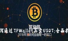 如何通过TPWallet买卖USDT：