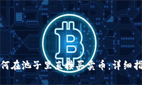 TP钱包如何在池子里直接买卖币：详细指南与技巧