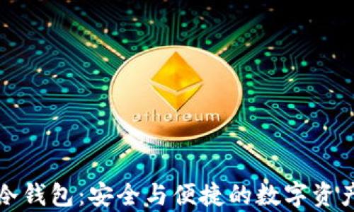 
库神卡片式冷钱包：安全与便捷的数字资产管理新选择